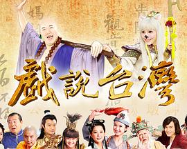 戏说台湾之新盖杯娘