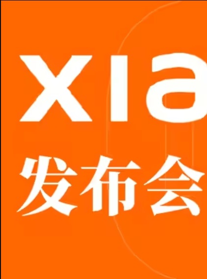 小米发布会