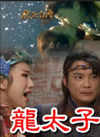 戏说台湾之龙太子報亲恩