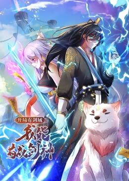 动态漫画· 开局有剑域，我能苟成剑神