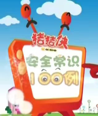 猪猪侠之安全常识100例
