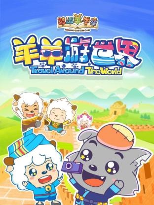 喜羊羊与灰太狼之羊羊游世界
