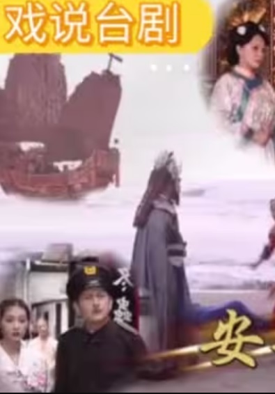 戏说台湾之安平王爷采船