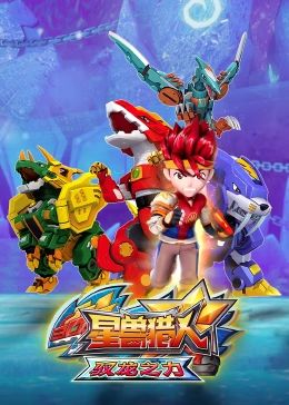 星兽猎人之驭龙之力