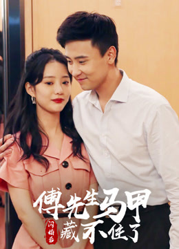 闪婚后，傅先生马甲藏不住了