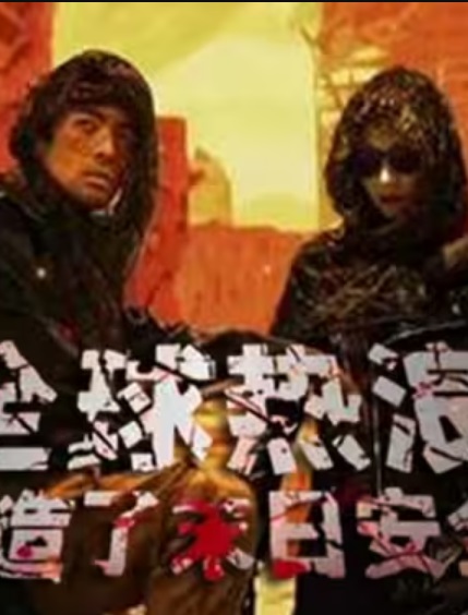 全球热浪：我打造了末日安全屋