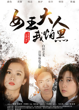 女王大人我怕黑