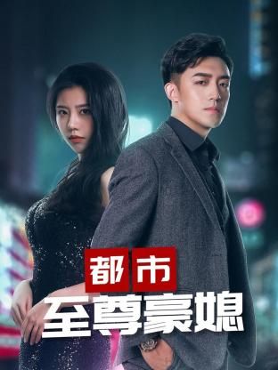 都市至尊豪媳合集版