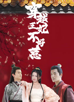 穿越王妃不好惹