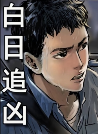 白日追凶动态漫画