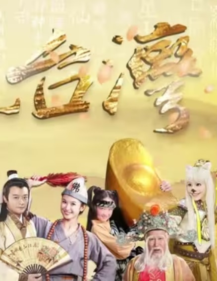 戏说台湾之天官武财神