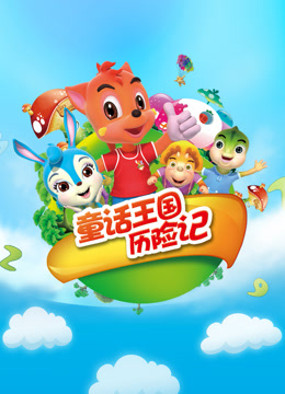 虹猫蓝兔童话王国历险记