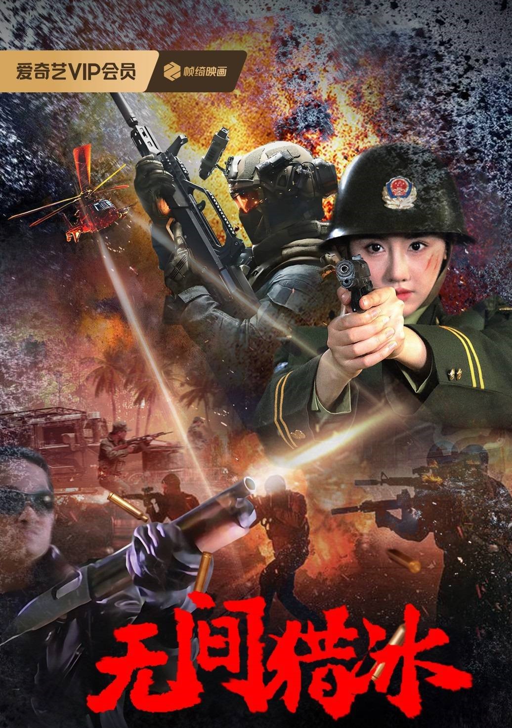 无间猎冰