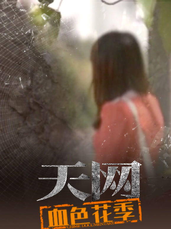 天网：血色花季